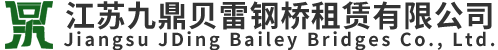 江囌九鼎(ding)貝雷鋼(gang)橋(qiao)租(zu)賃(lin)有限(xian)公司